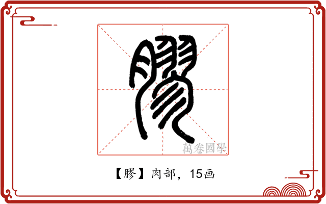 膠