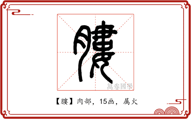 膢