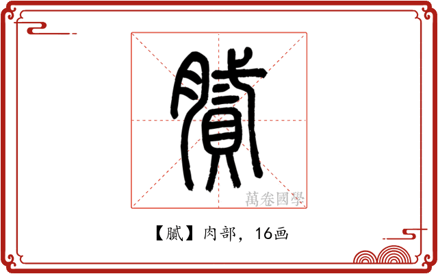 膩