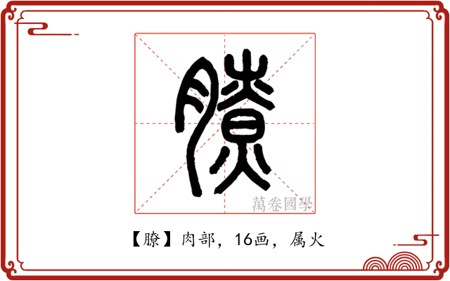 膫