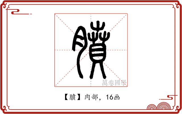 膹