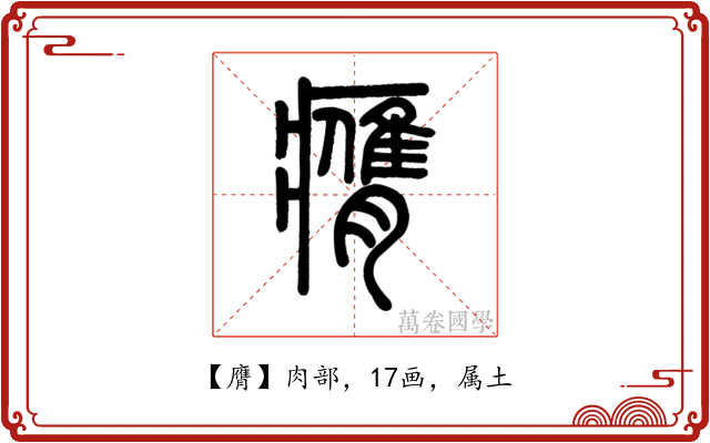 膺