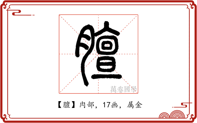 膻