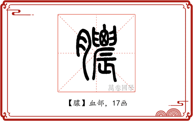 膿