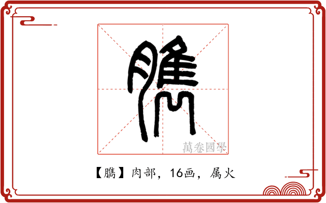 臇
