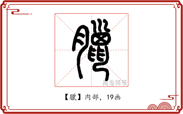臘