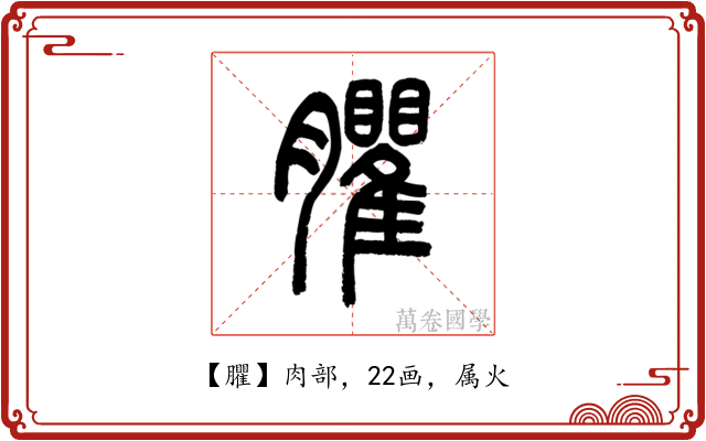 臞