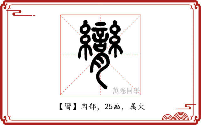 臠