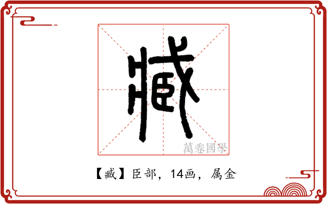 臧