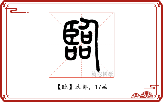 臨