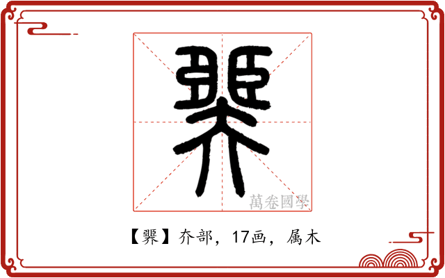 臩