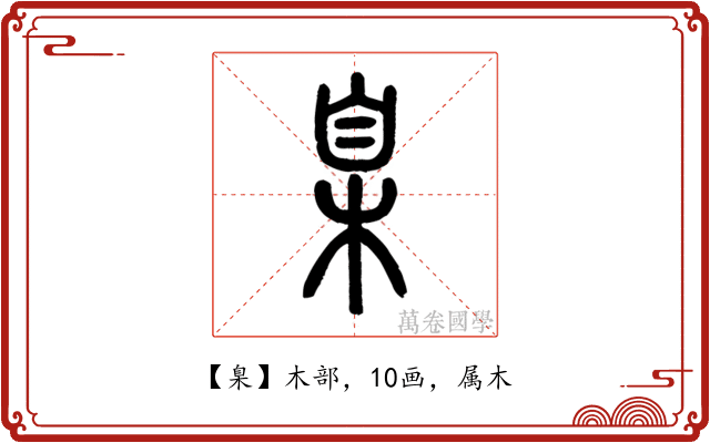 臬