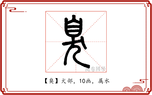 臭