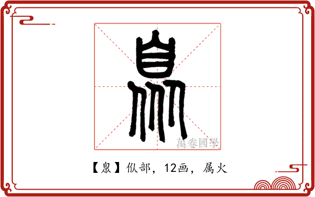 臮