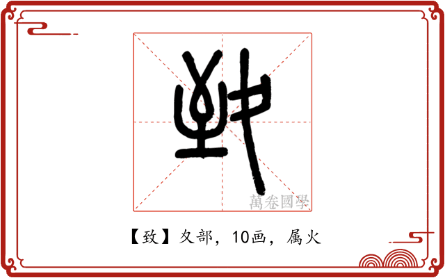 致