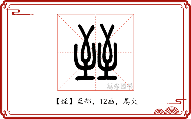臸