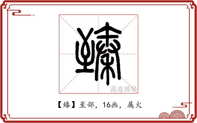 臻