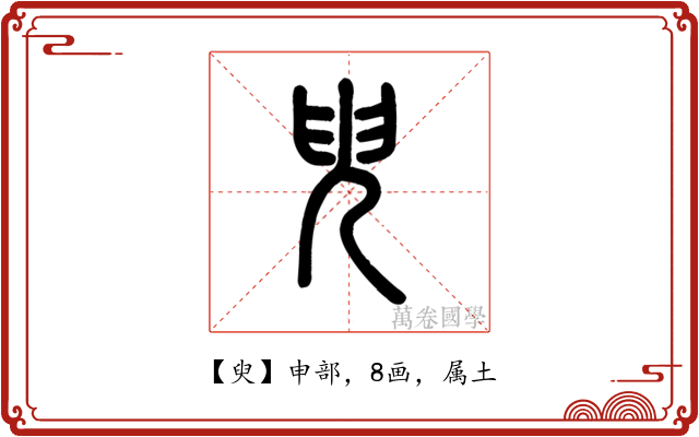 臾