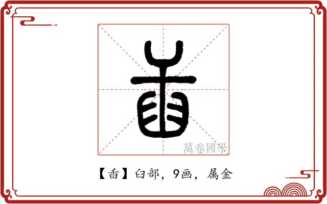 臿