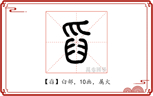 舀
