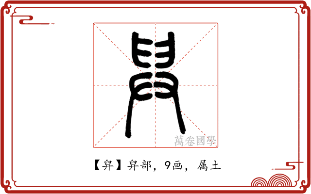 舁