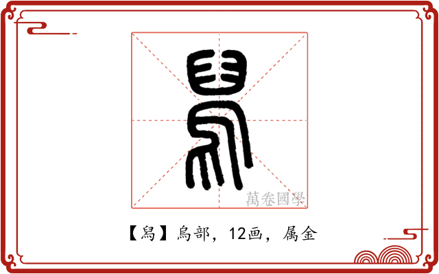 舄