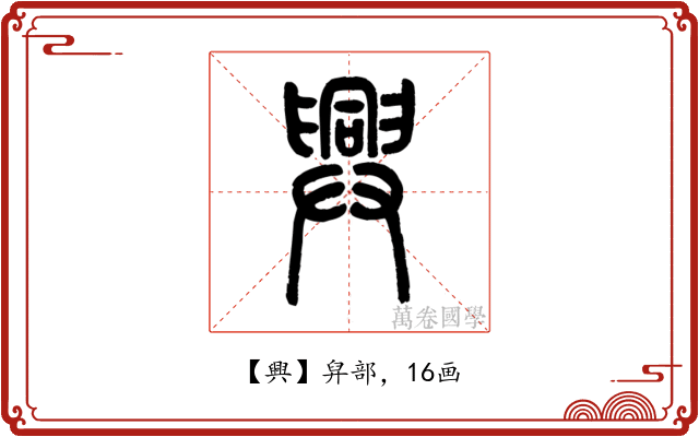 興