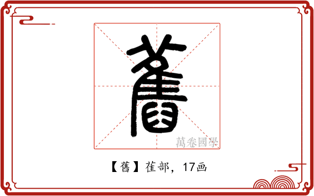 舊