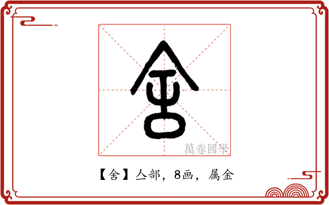 舍