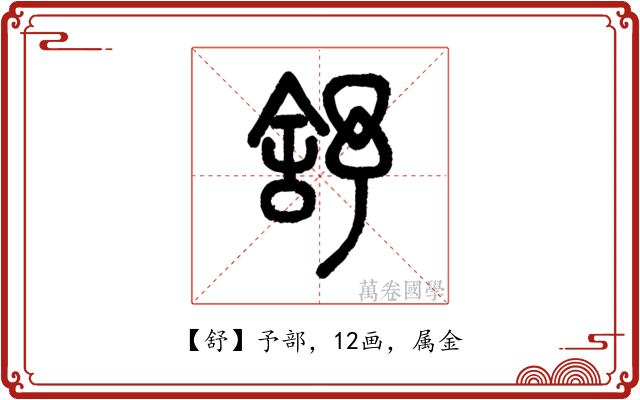舒