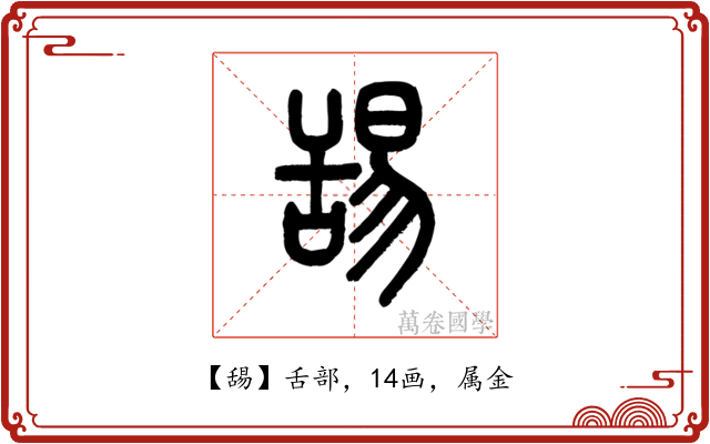 舓