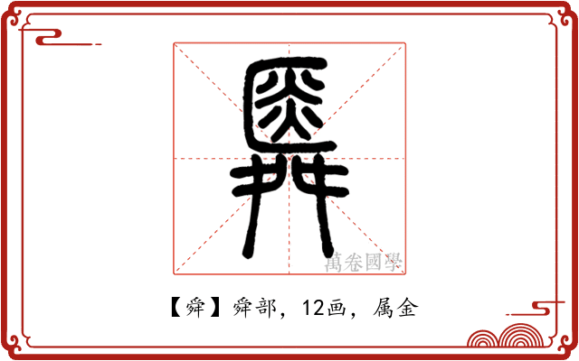 舜