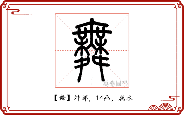 舞