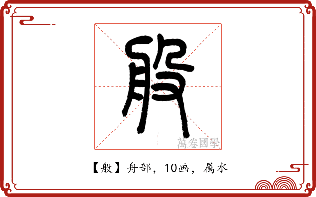 般