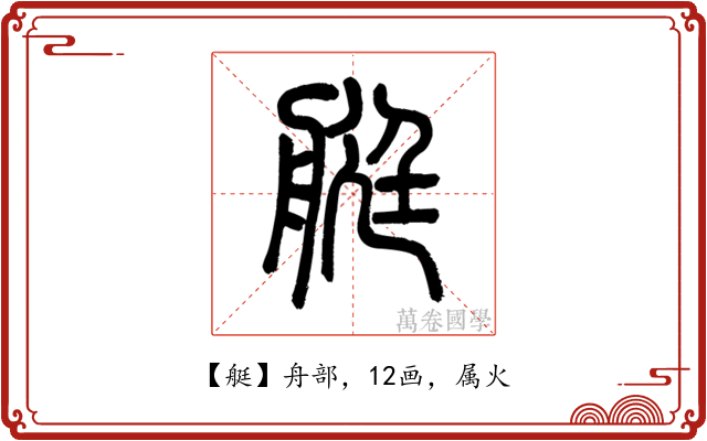 艇