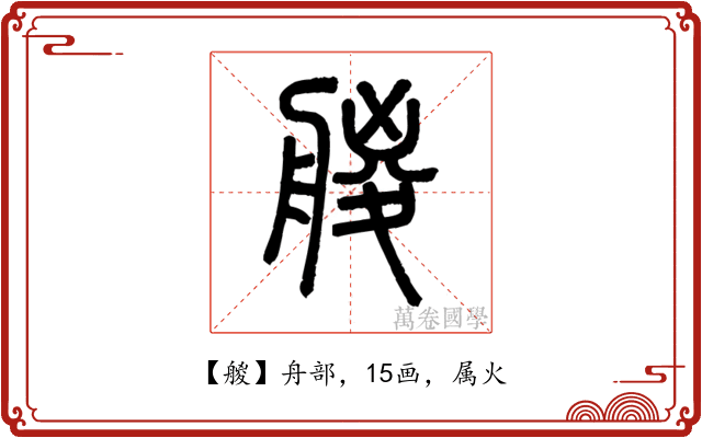 艐