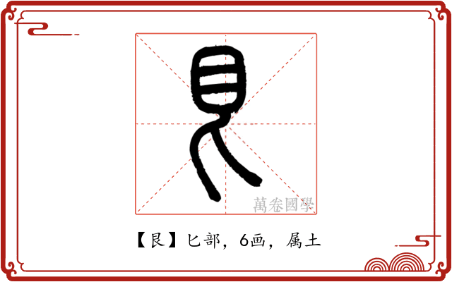 艮