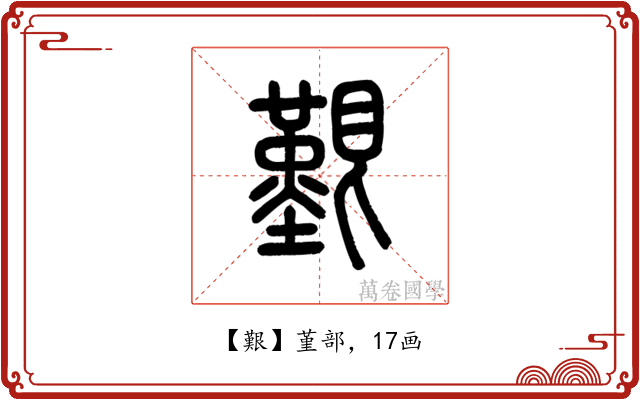 艱