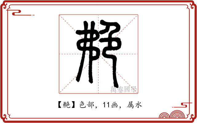 艴