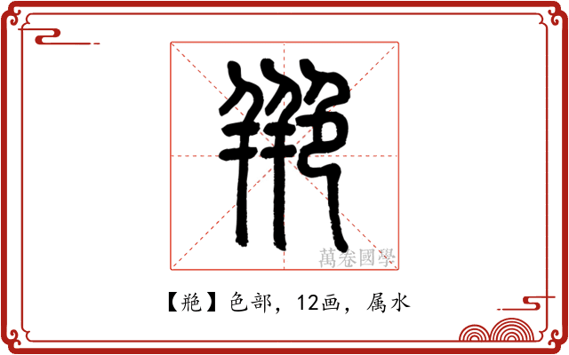 艵
