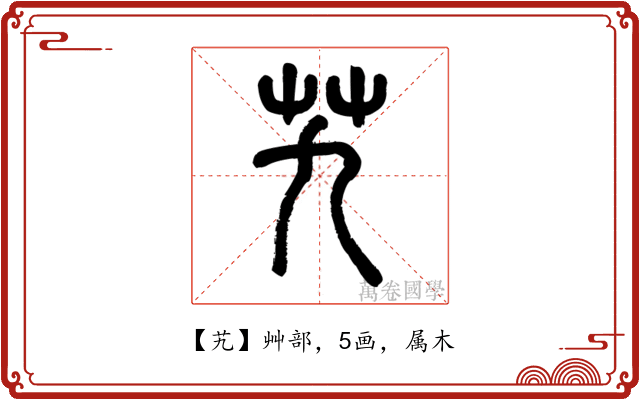 艽
