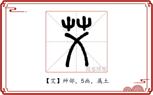 艾