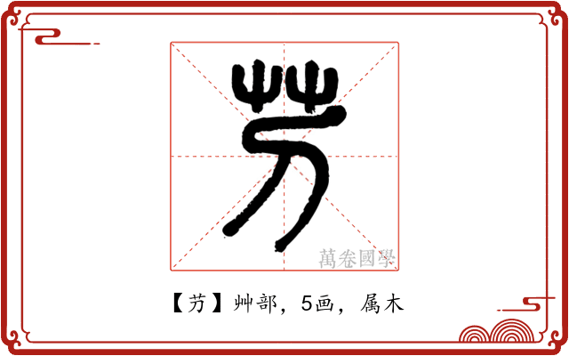 芀