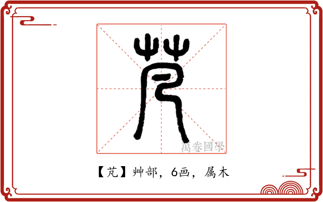 芃