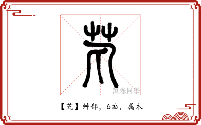 芄