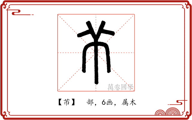 芇
