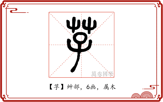 芓
