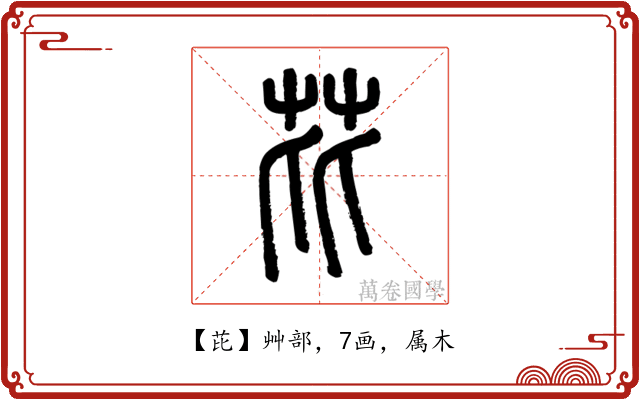 芘