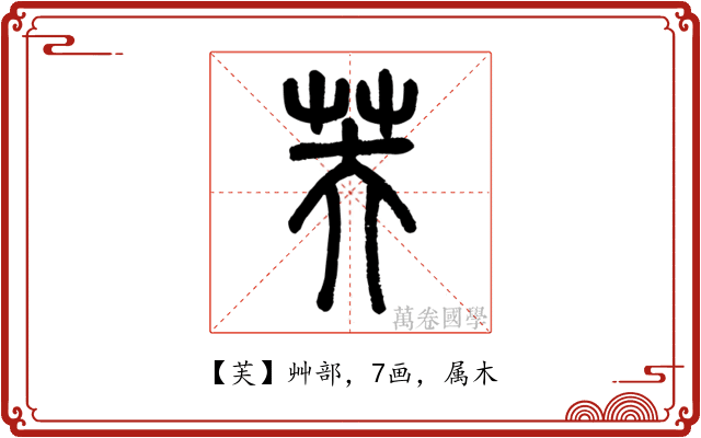 芙