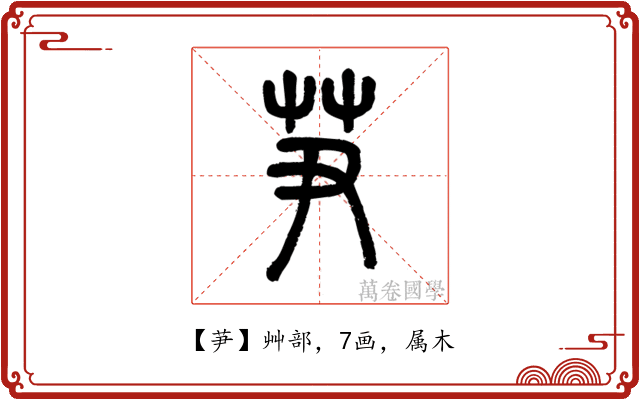 芛